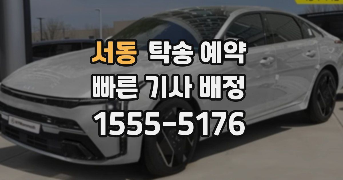서동 탁송 예약