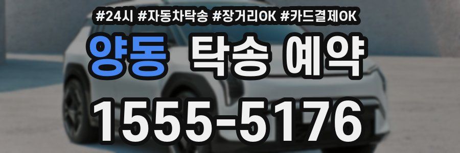 양동 탁송 예약