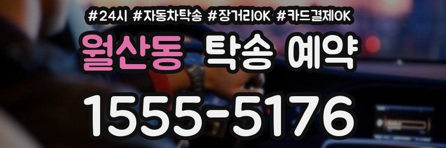 월산동 탁송 예약