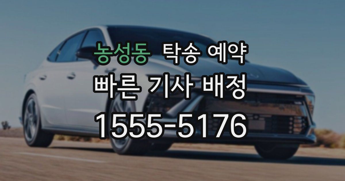 농성동 탁송 예약