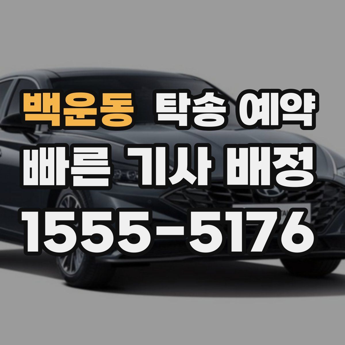 백운동 탁송 예약