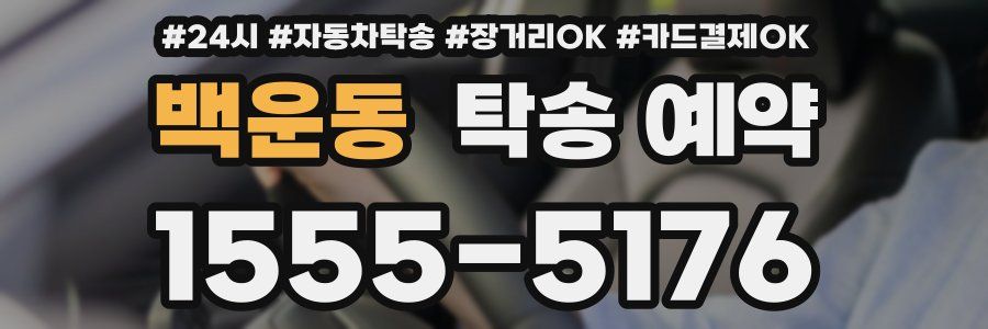 백운동 탁송 예약