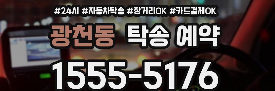 광천동 탁송 예약
