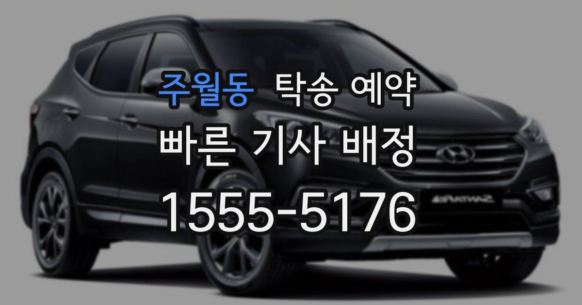 주월동 탁송 예약