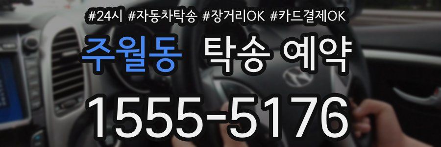 주월동 탁송 예약