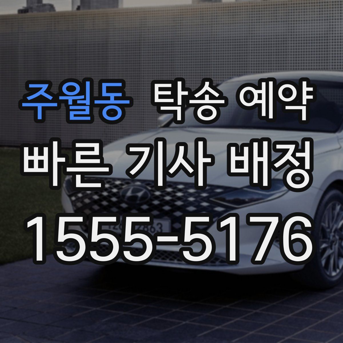 주월동 탁송 예약