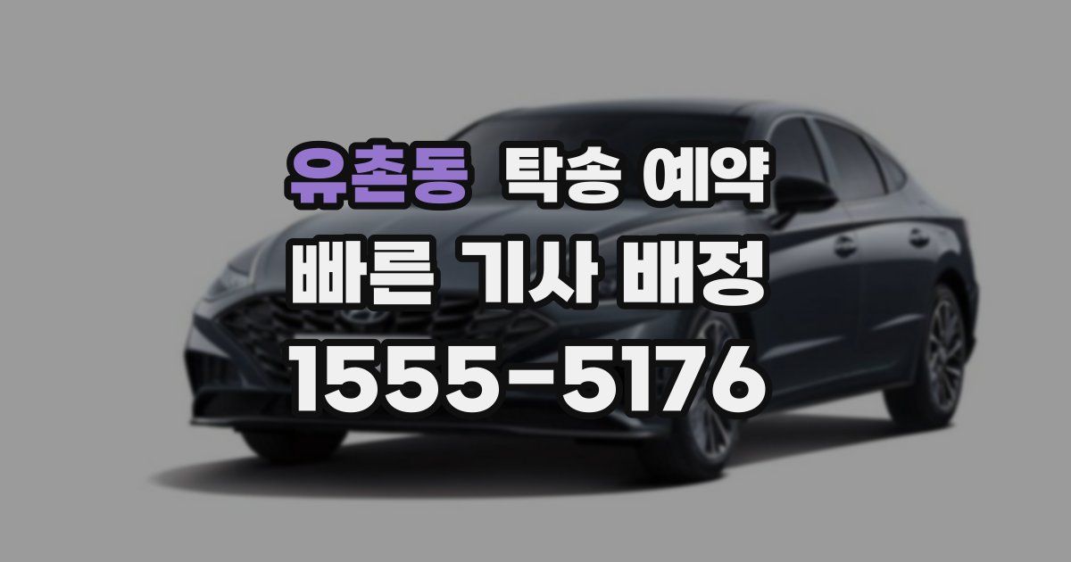 유촌동 탁송 예약