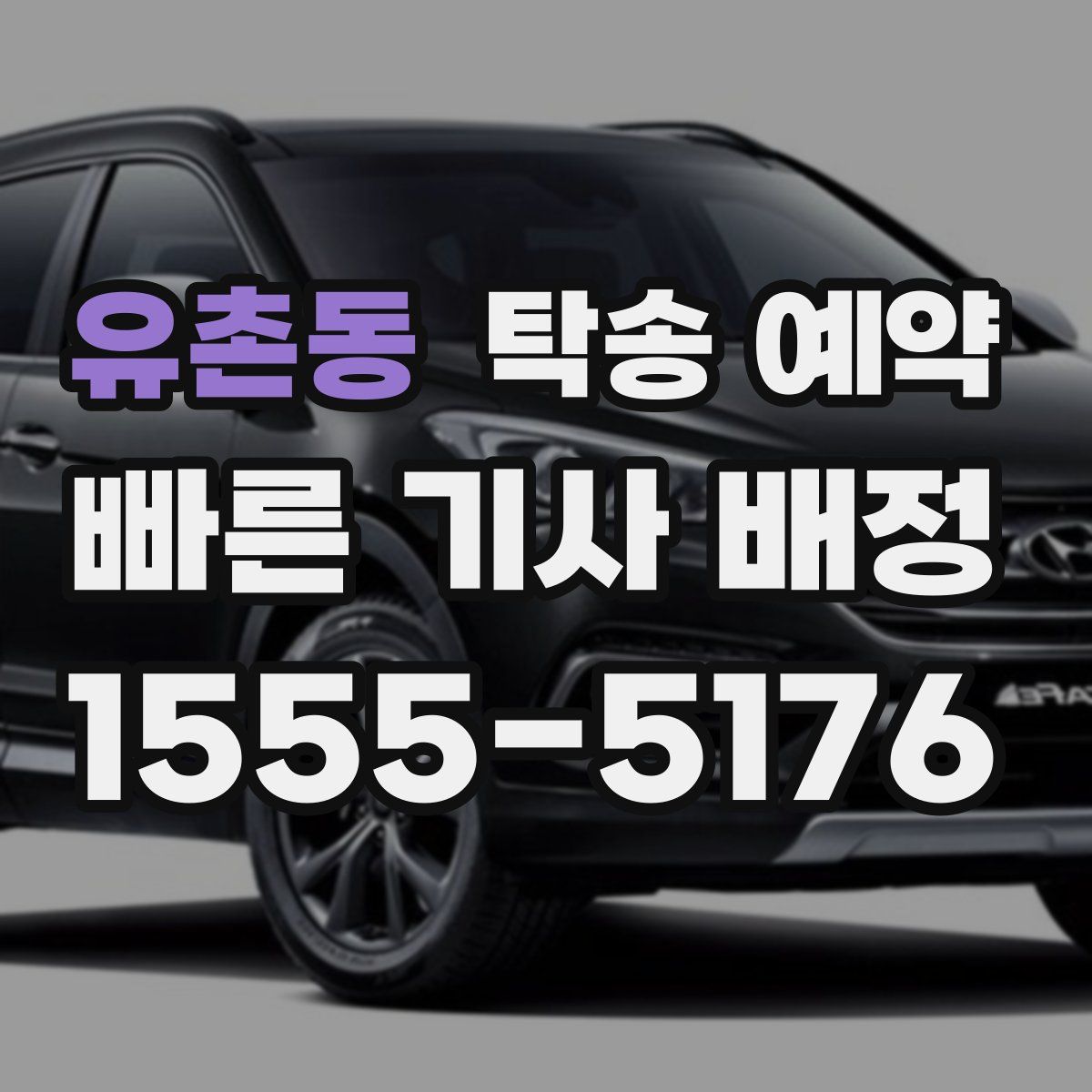 유촌동 탁송 예약