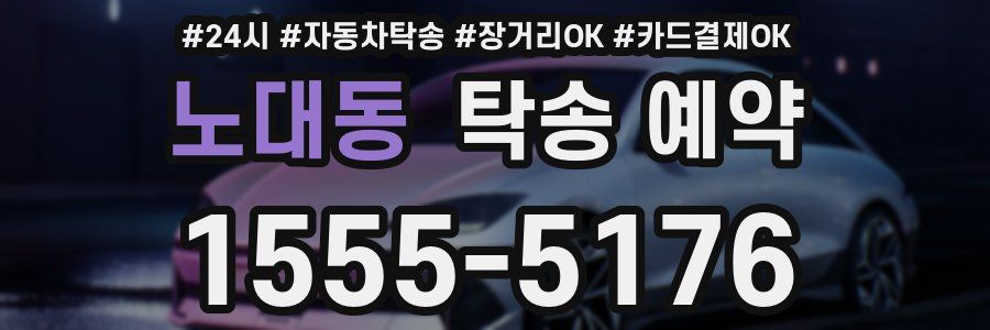 노대동 탁송 예약