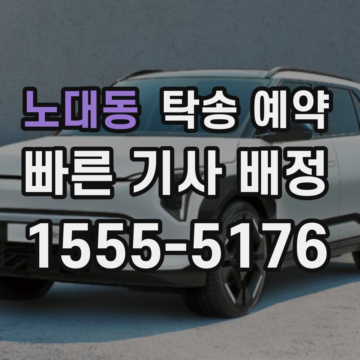 노대동 탁송 예약