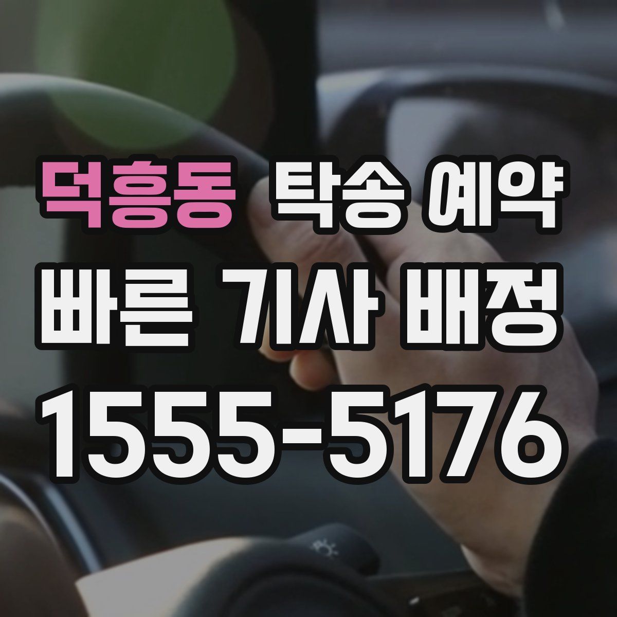 덕흥동 탁송 예약