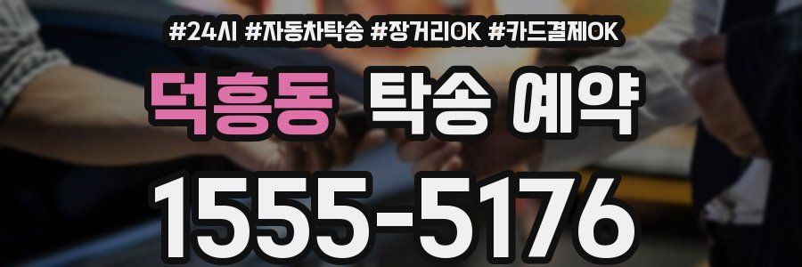 덕흥동 탁송 예약
