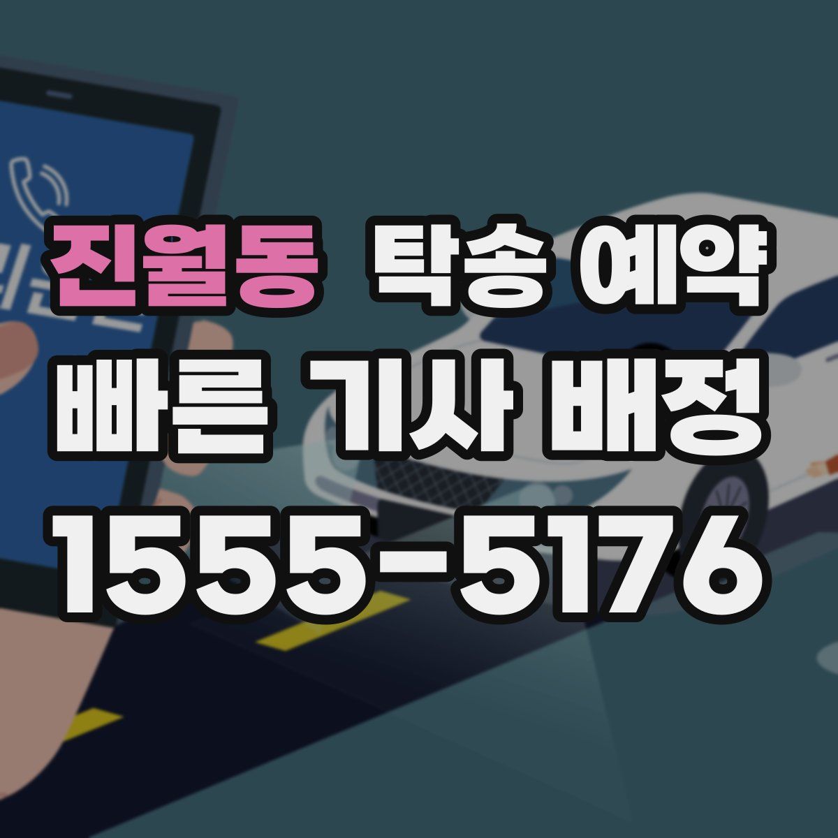 진월동 탁송 예약