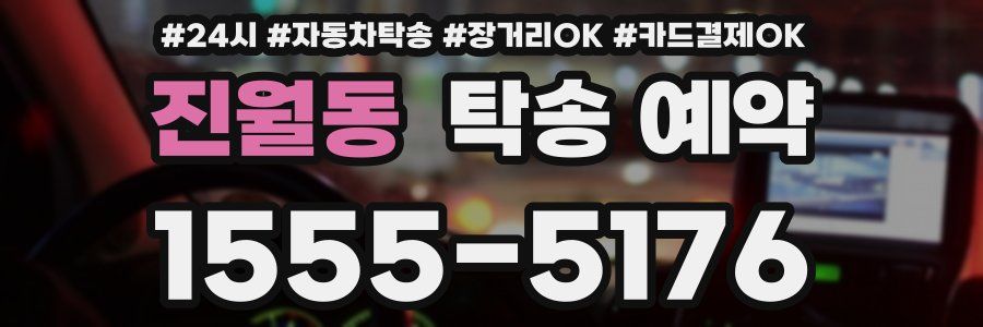 진월동 탁송 예약