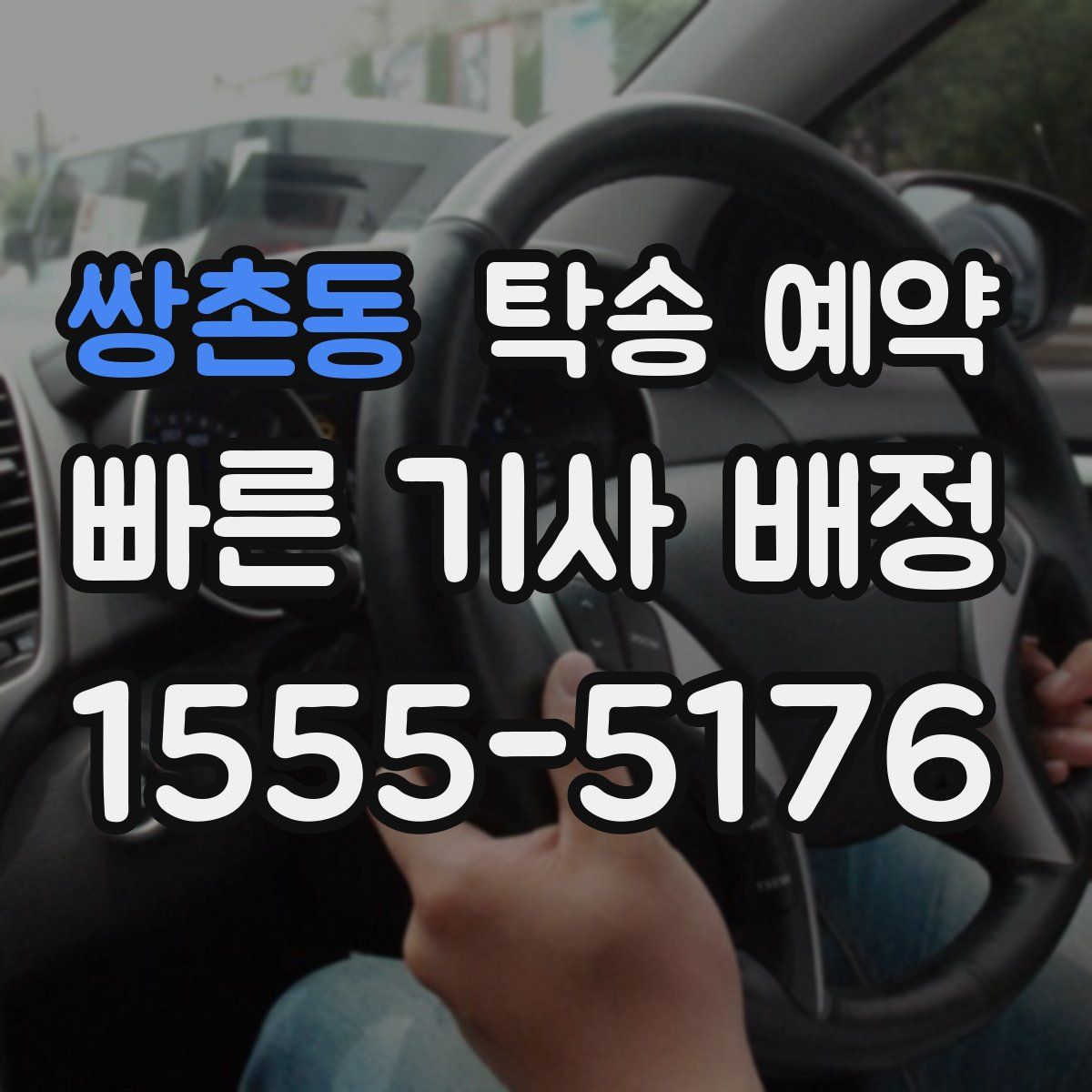 쌍촌동 탁송 예약