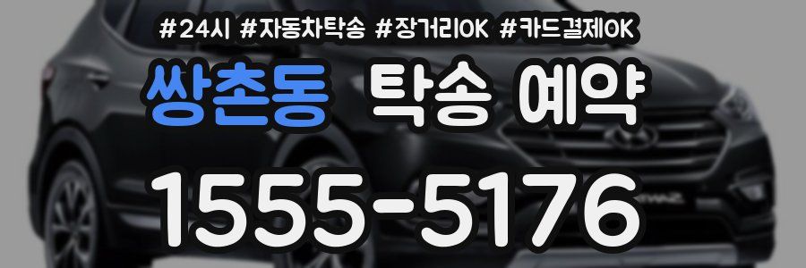 쌍촌동 탁송 예약
