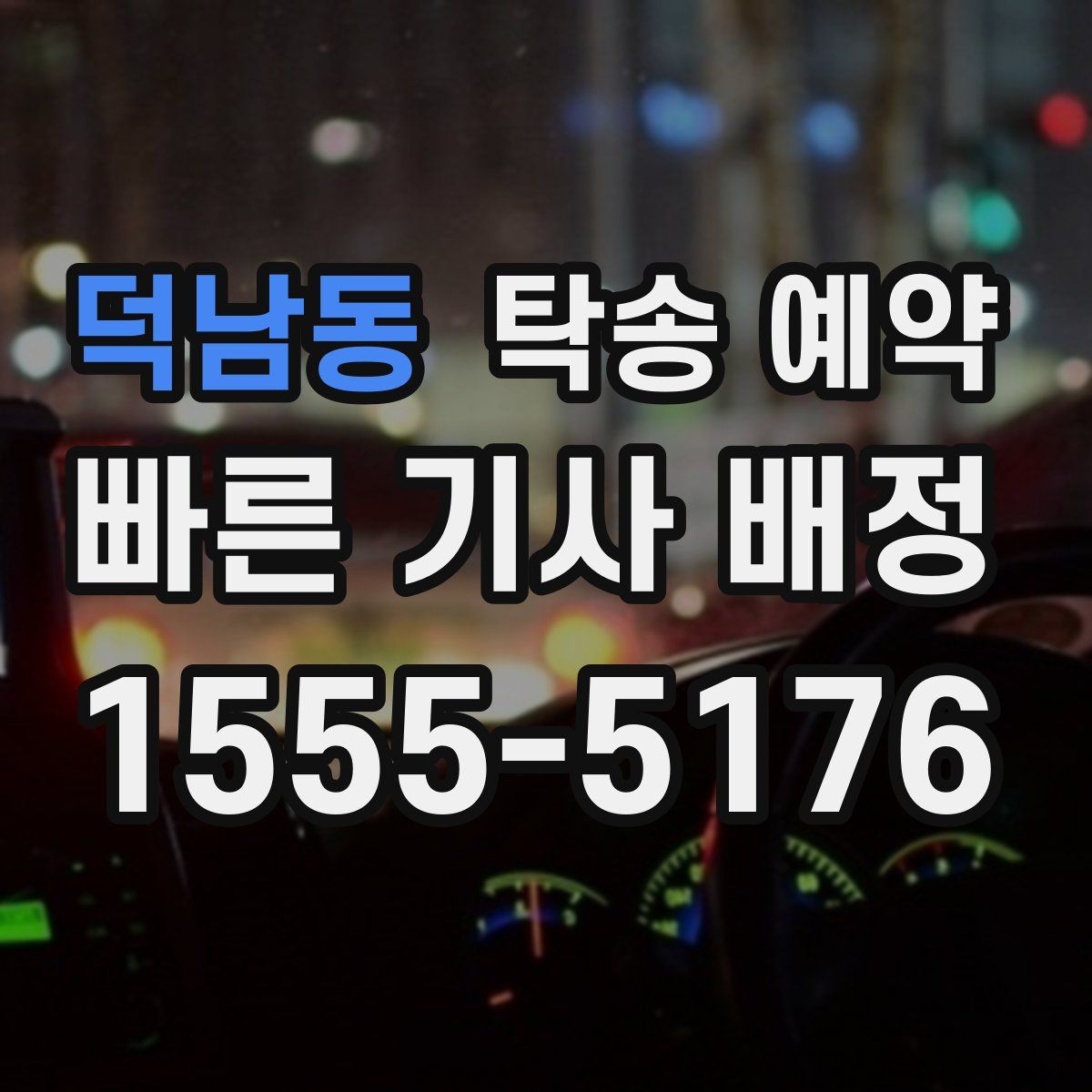 덕남동 탁송 예약