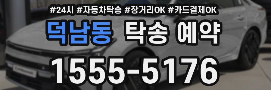 덕남동 탁송 예약