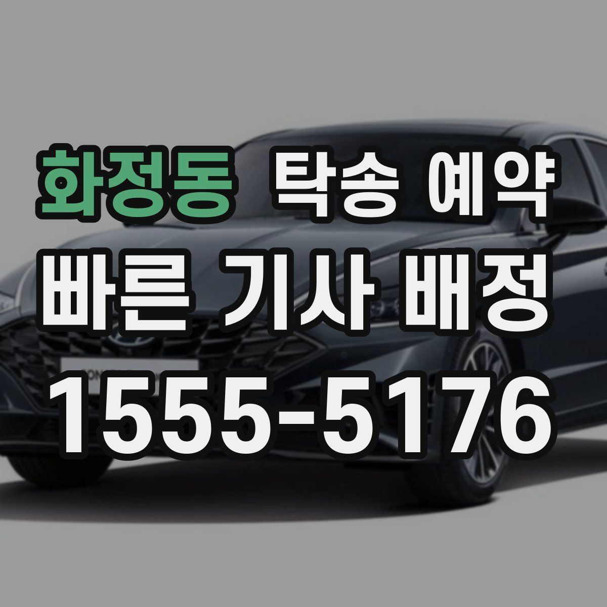 화정동 탁송 예약