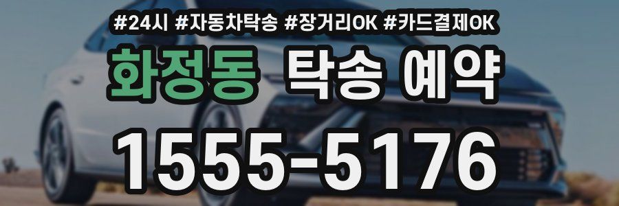 화정동 탁송 예약