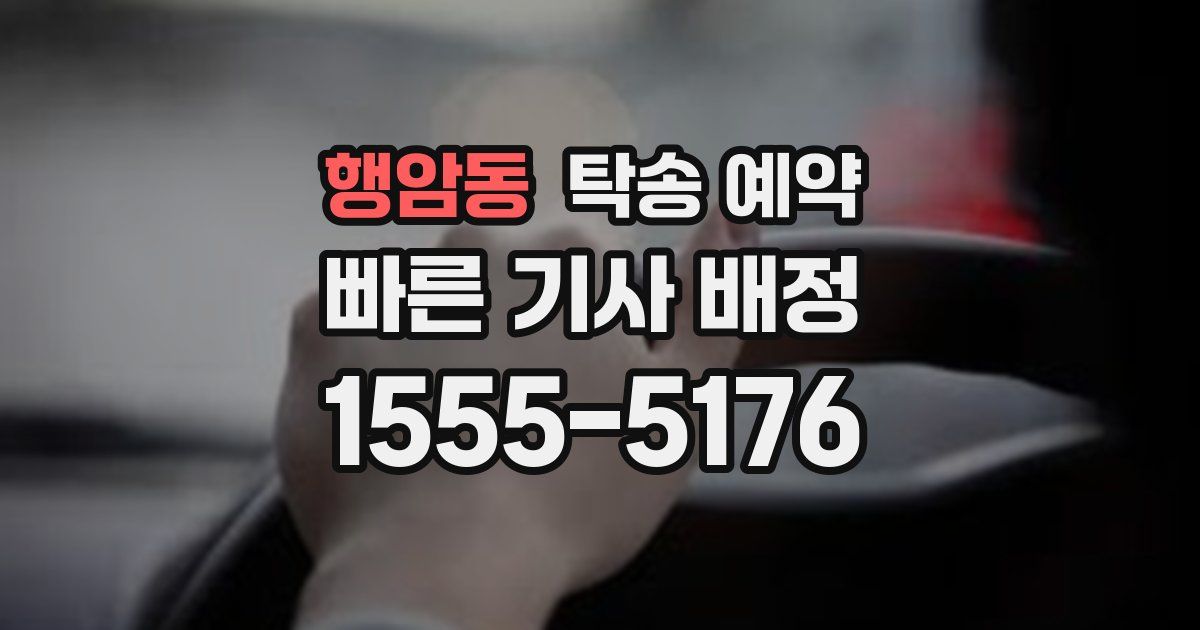 행암동 탁송 예약