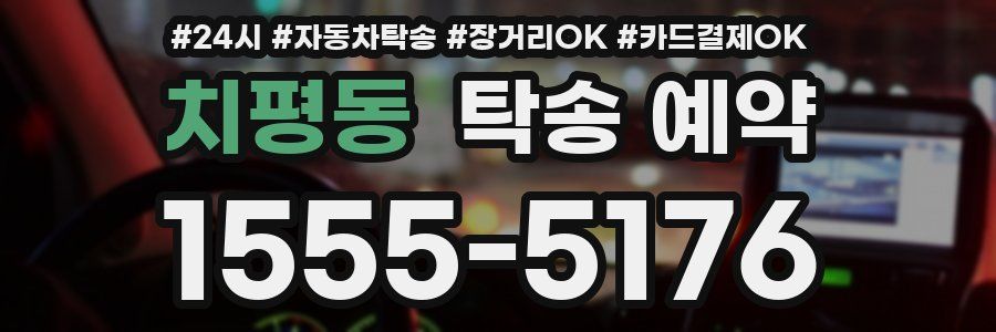 치평동 탁송 예약