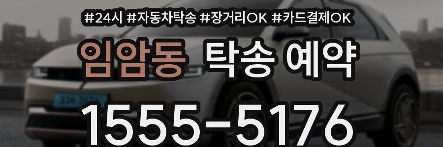 임암동 탁송 예약