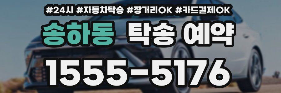 송하동 탁송 예약