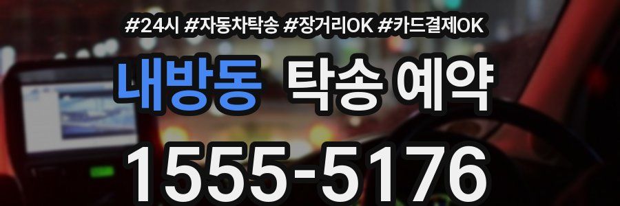 내방동 탁송 예약