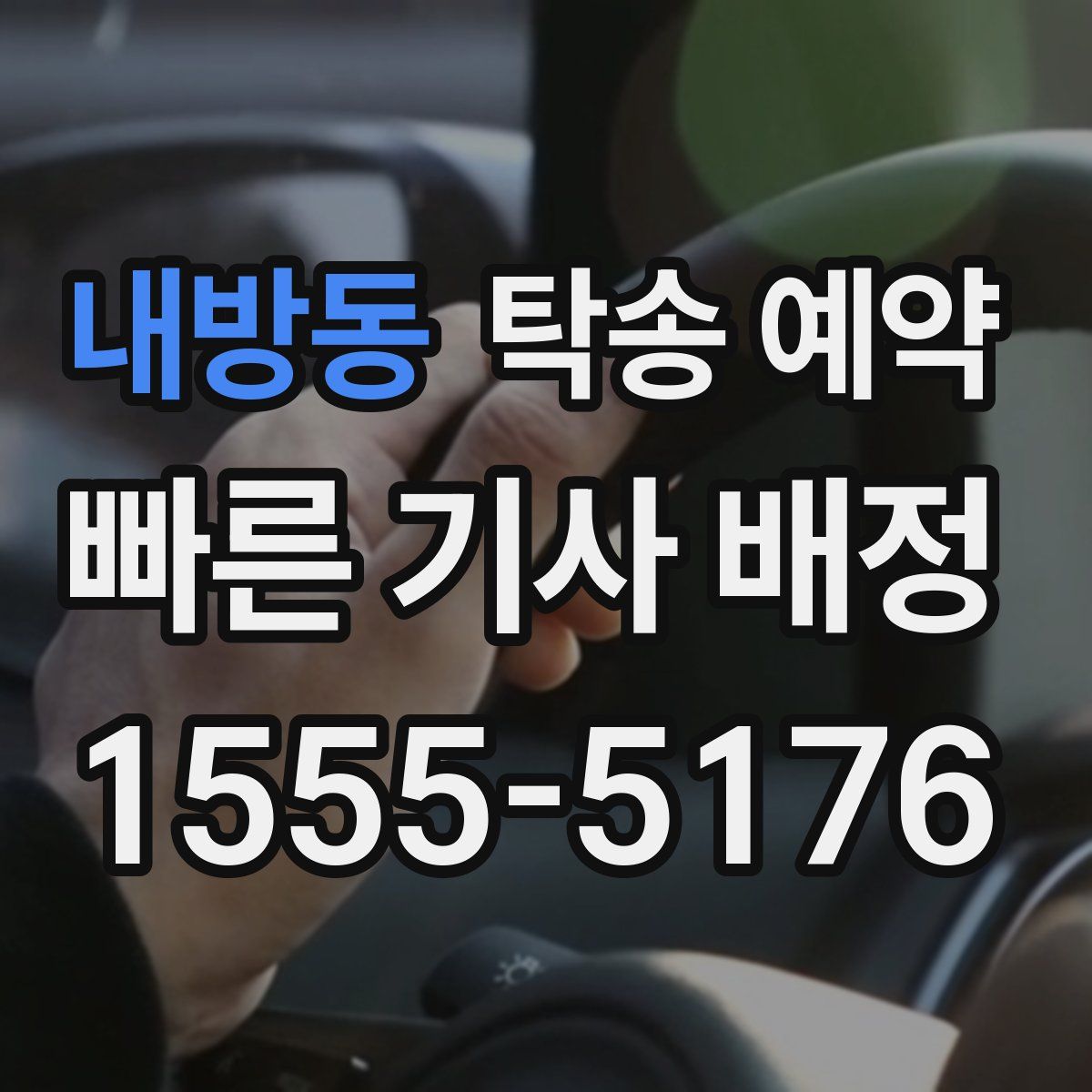 내방동 탁송 예약