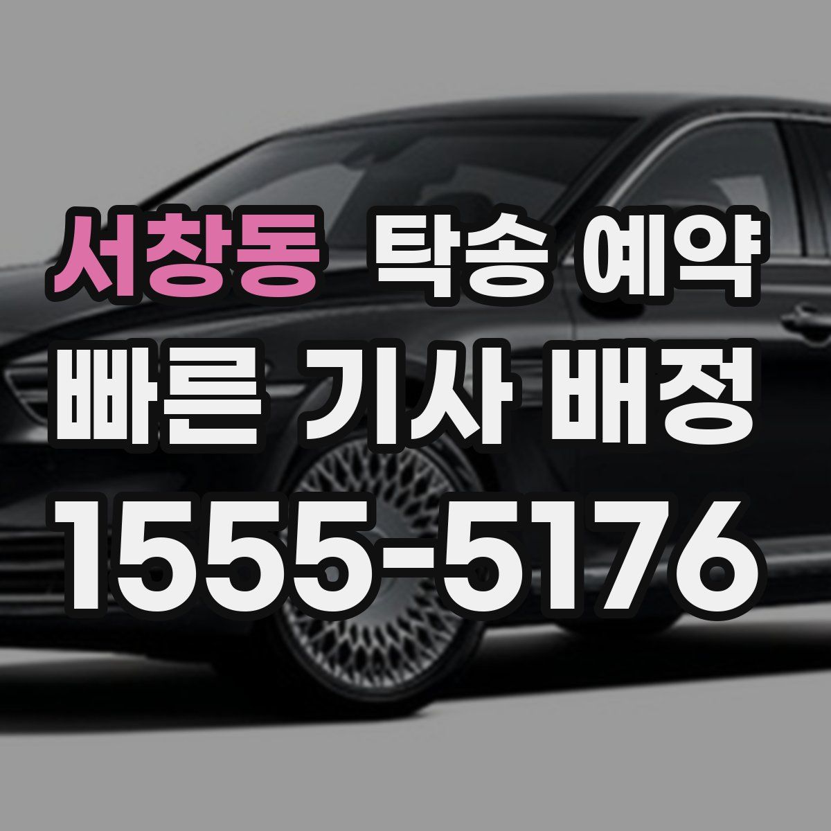 서창동 탁송 예약