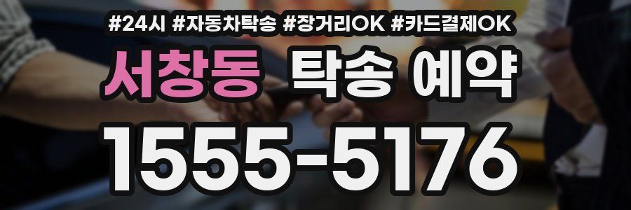 서창동 탁송 예약