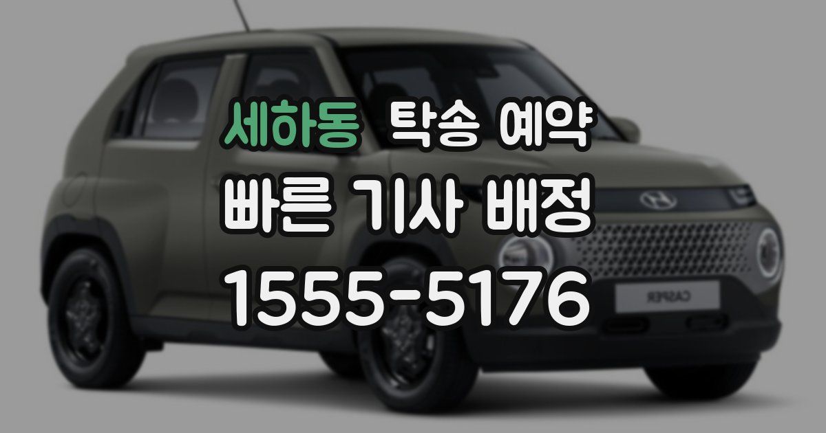 세하동 탁송 예약