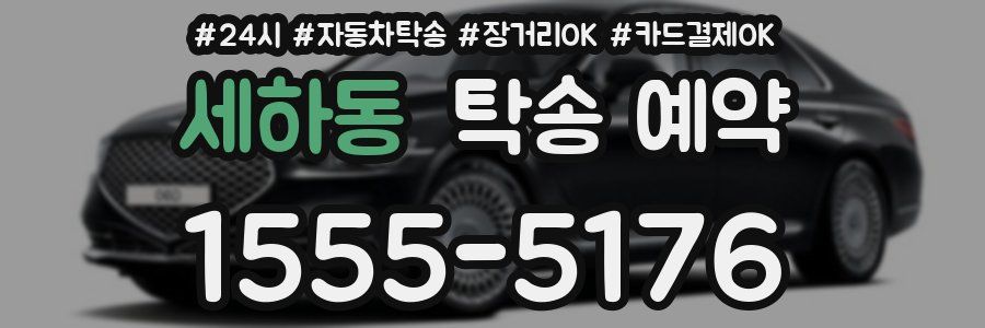 세하동 탁송 예약