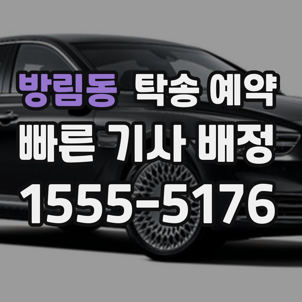 방림동 탁송 예약