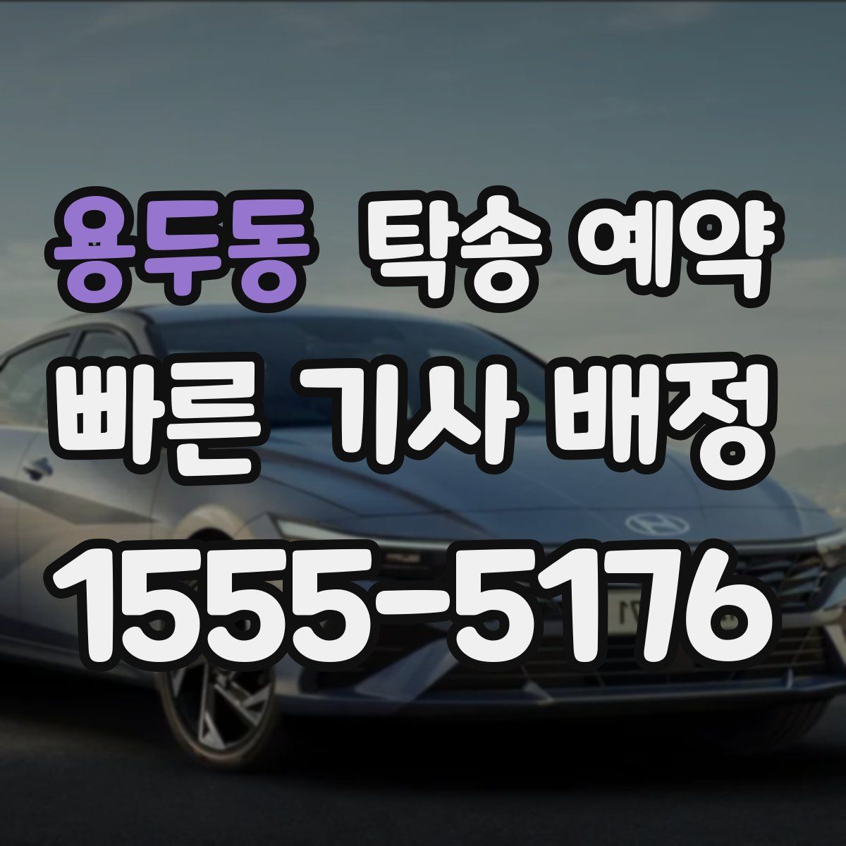 용두동 탁송 예약
