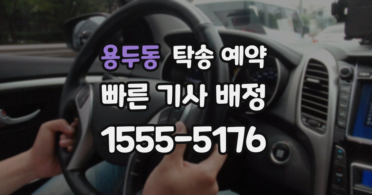 용두동 탁송 예약
