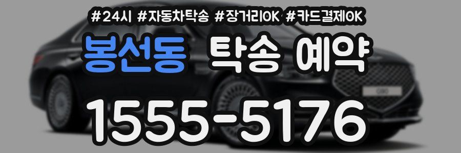 봉선동 탁송 예약