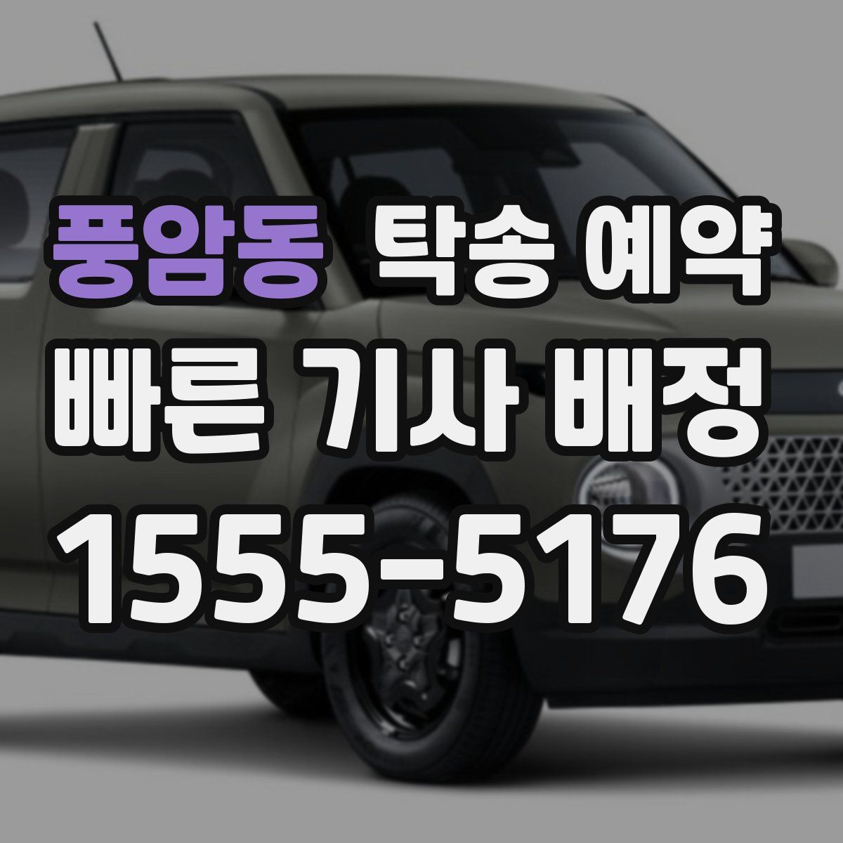 풍암동 탁송 예약