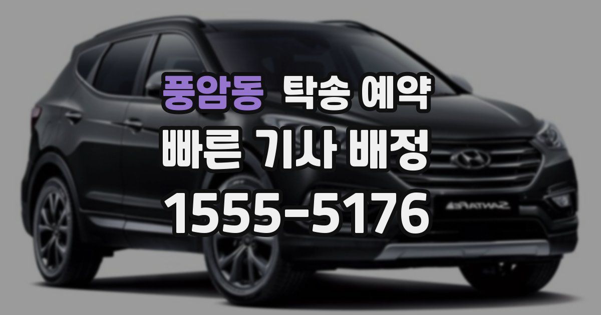 풍암동 탁송 예약