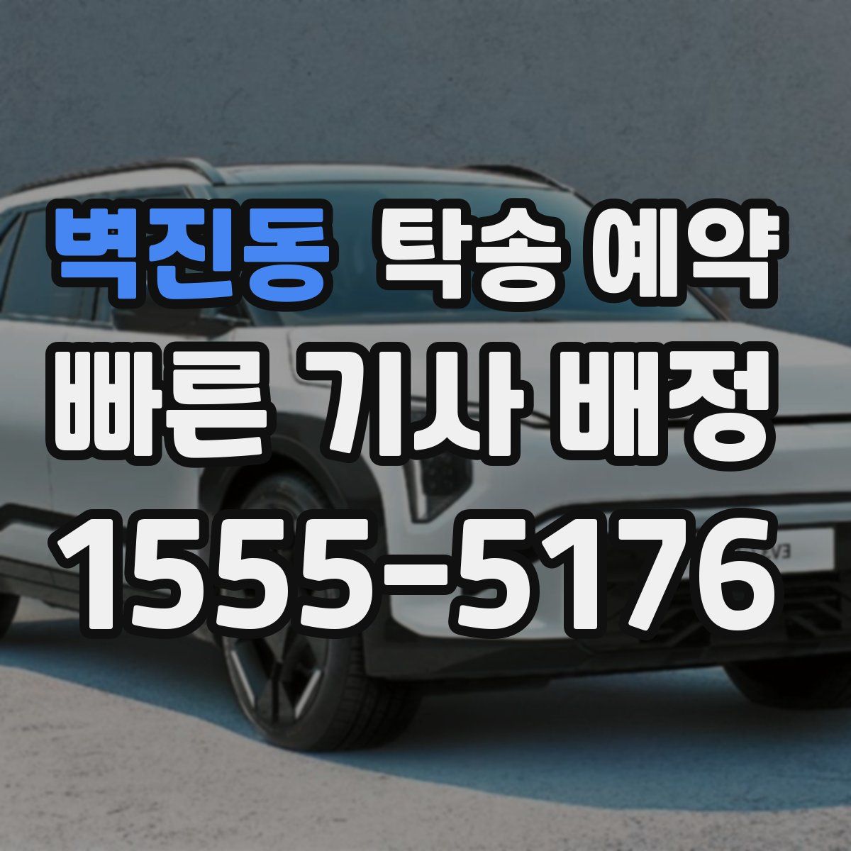 벽진동 탁송 예약