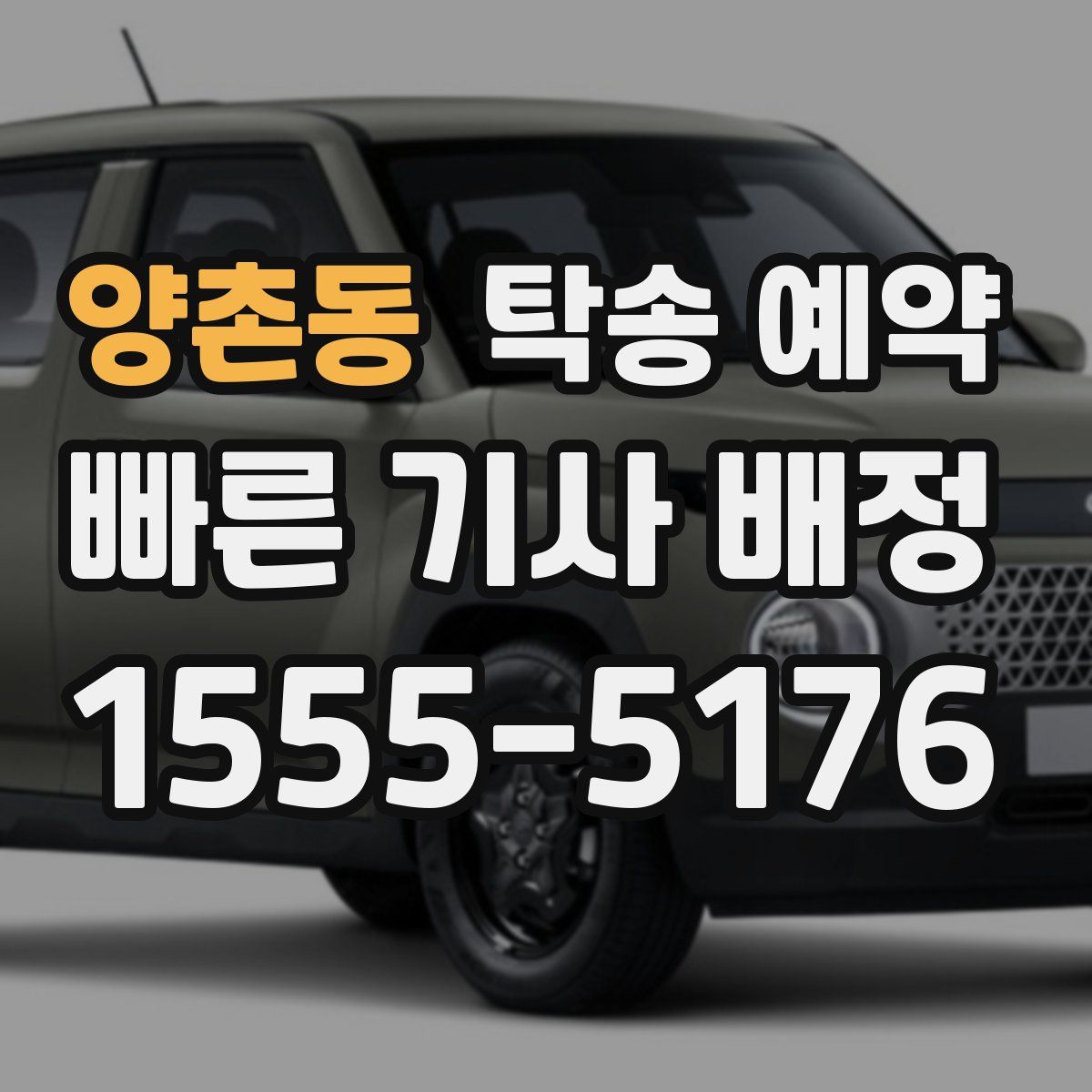 양촌동 탁송 예약