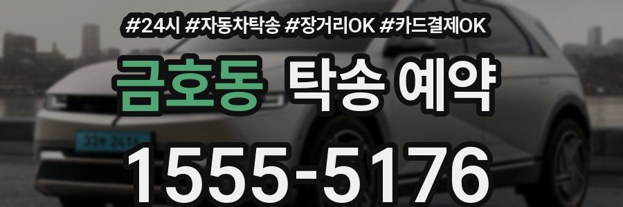 금호동 탁송 예약