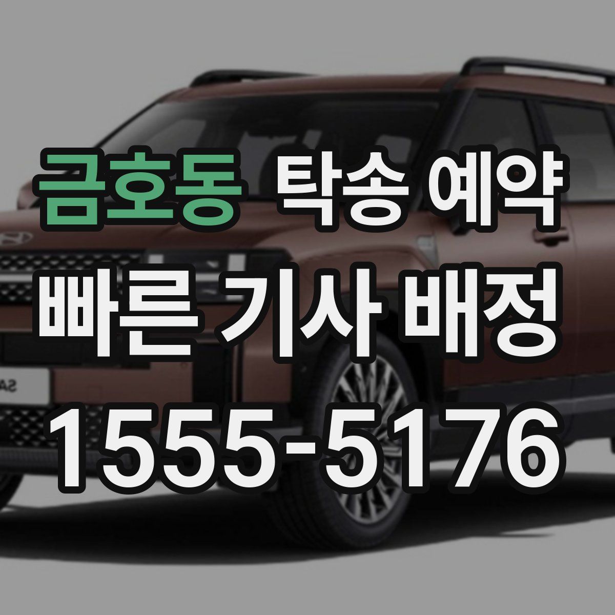 금호동 탁송 예약