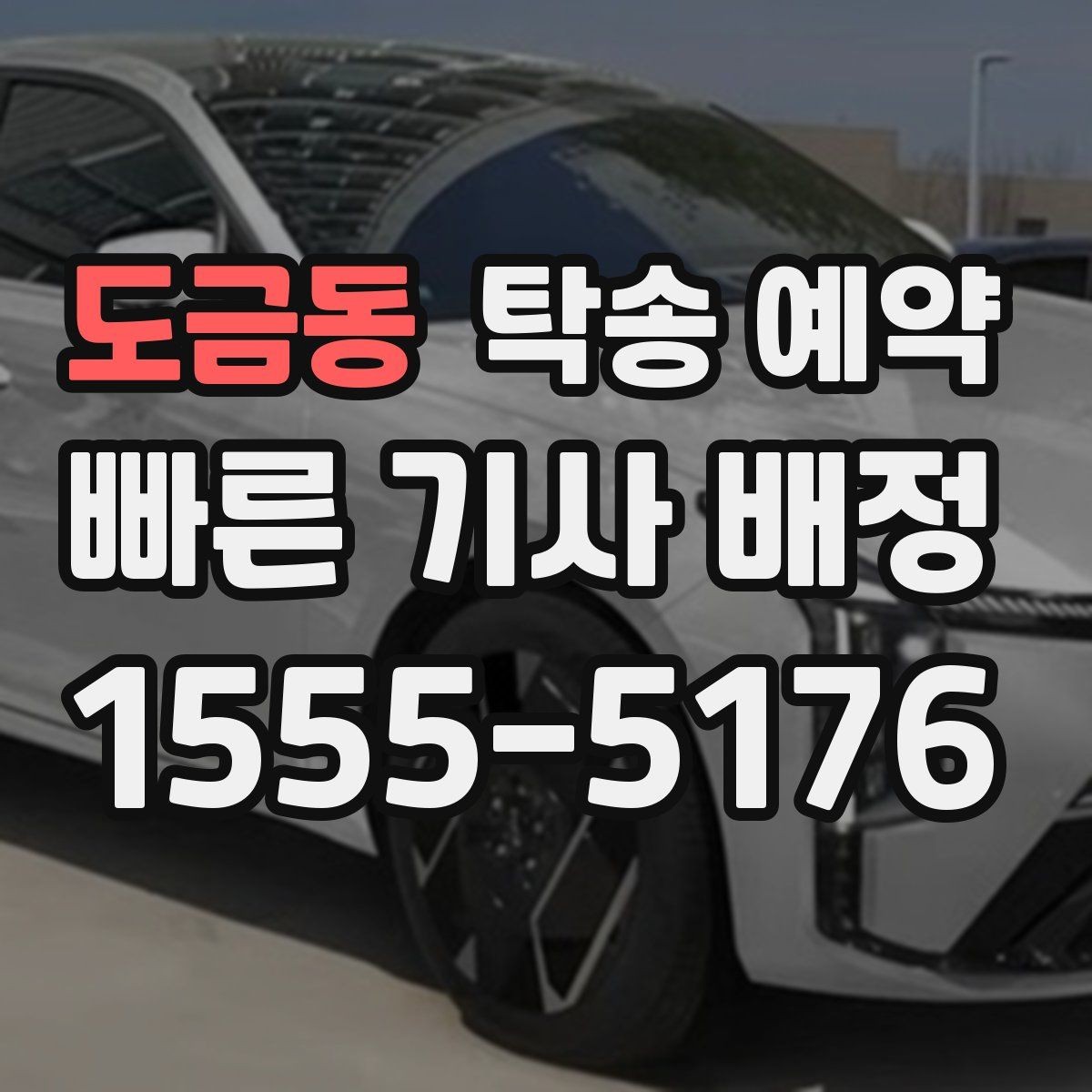 도금동 탁송 예약 후기 읽을 때 참고할 실제 기준