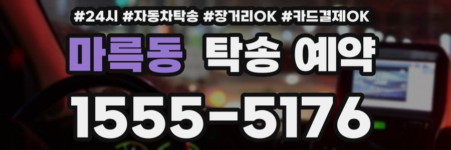 마륵동 탁송 예약