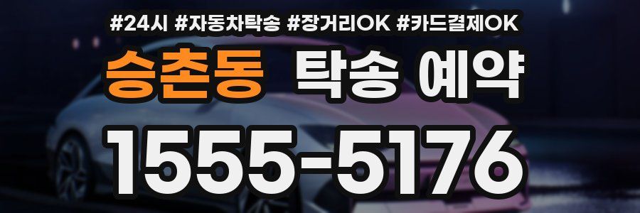 승촌동 탁송 예약