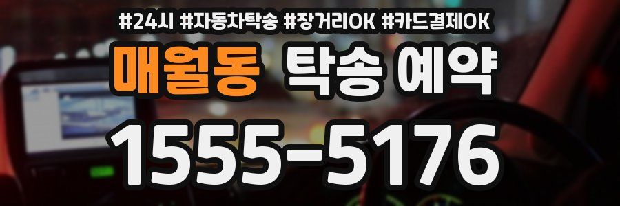매월동 탁송 예약