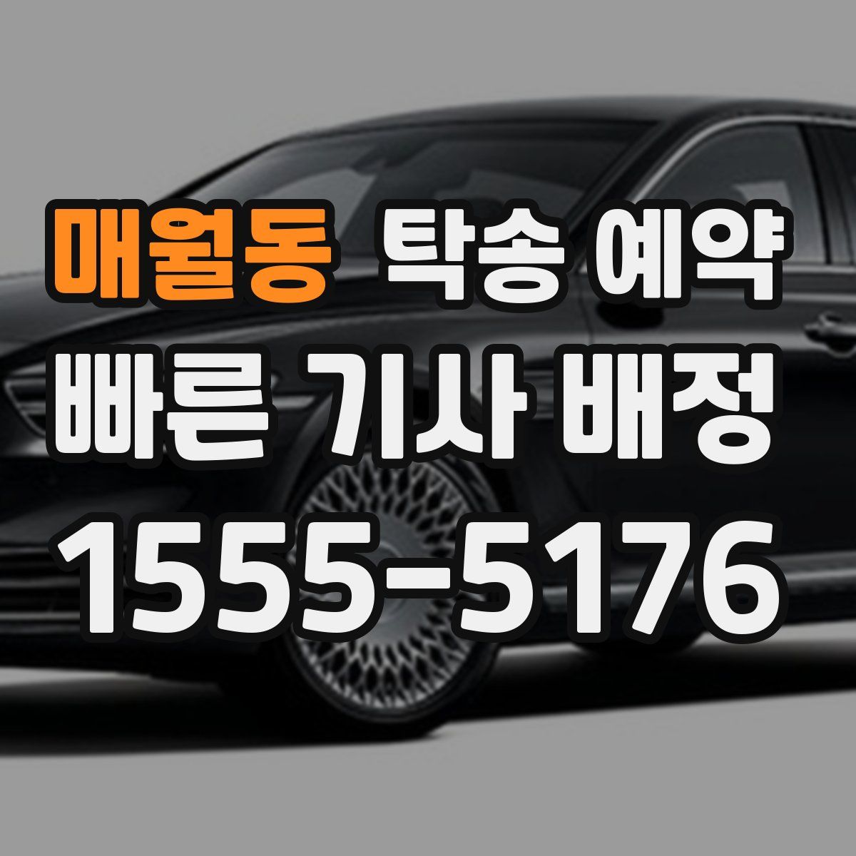 매월동 탁송 예약