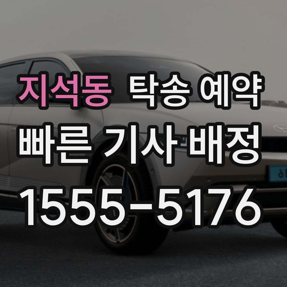 지석동 탁송 예약 전 확인할 기본 체크포인트